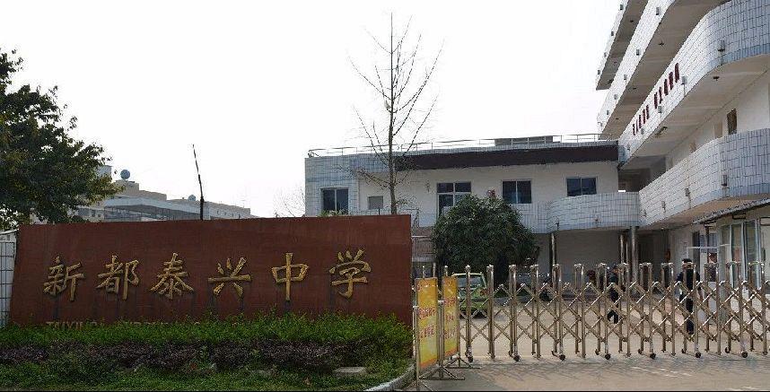 成都市新都区泰兴中学校2021年到校指标生计划