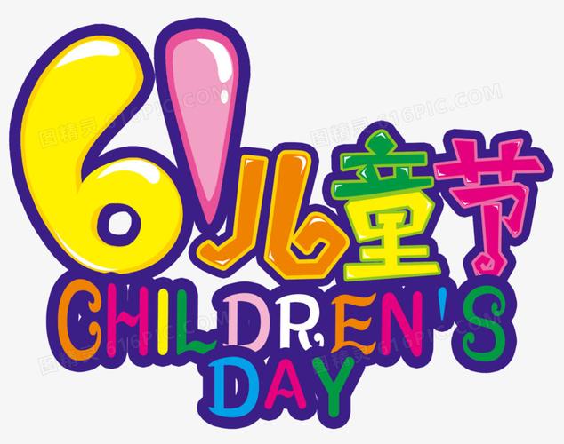 61儿童节艺术字