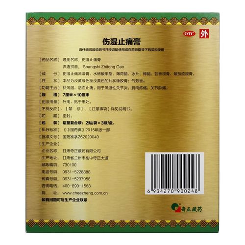 奇正伤湿止痛膏6贴/袋肌肉疼痛风湿性关节炎活血止痛风湿关节痛