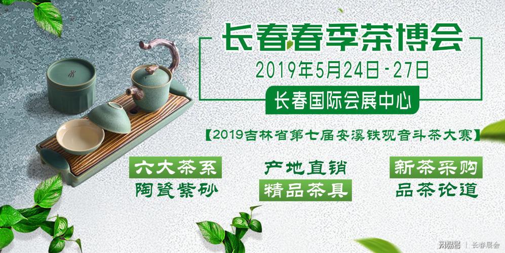 飘香四溢的好茶 长春茶博会邀您免费喝