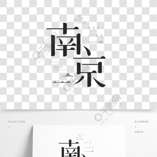 灰色系南京艺术字
