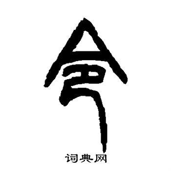 令字篆书写法_令篆书怎么写好看_令书法图片_词典网