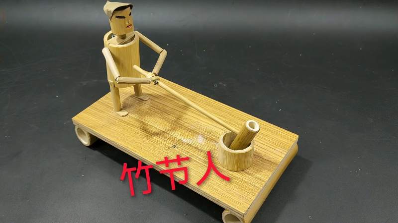 竹节人创意搞笑手工