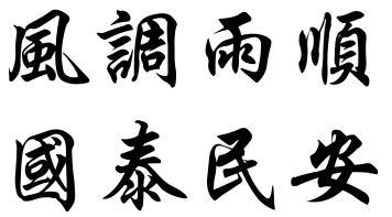 风调雨顺国泰民安的毛笔字怎么写
