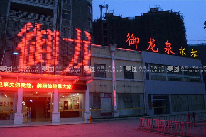 御龙泉水都泰式按摩套餐