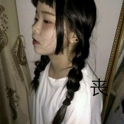 丧头(拿图点赞哦,谢谢)?_女生头像_我要个性网