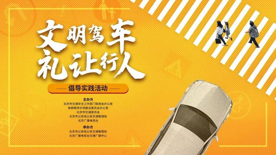 直播预告 |"文明驾车 礼让行人"倡导实践活动正式启动