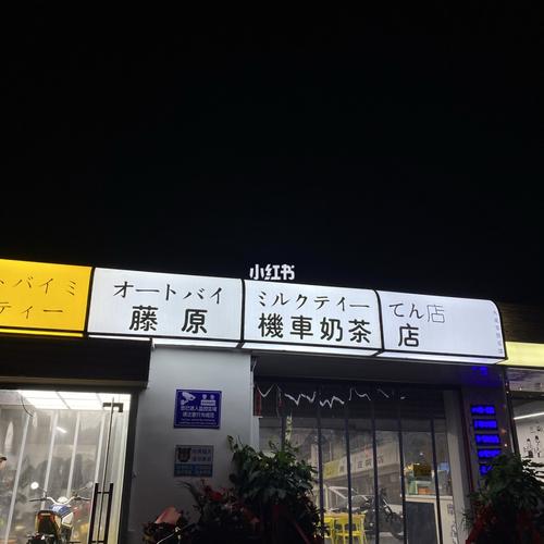 【新乡探店】藤原机车奶茶店04_奶茶店_探店_机车_豆腐_藤原机车