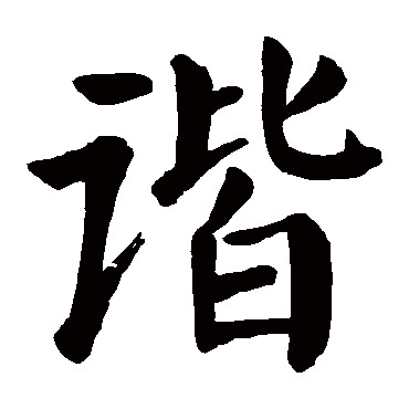 颜真卿 - 楷书 - "谐"