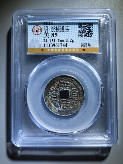 公博85分崇祯通宝背跑马