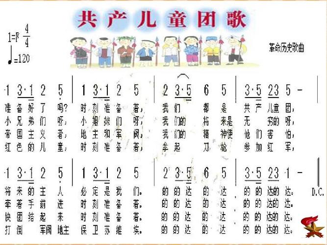 第二课 难忘的歌 《共产儿童团歌》《中国少年先锋队队歌》