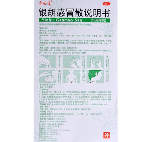 银胡感冒散外用贴剂