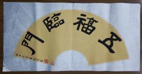 手书真迹书法:高明隶书《五福临门》