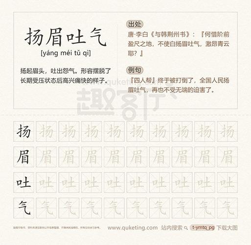 扬眉吐气的释义 扬眉吐气的例句 汉字字帖 扬眉吐气成语接龙