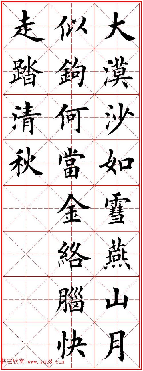 田英章楷书集字古诗唐人五言绝句60首14