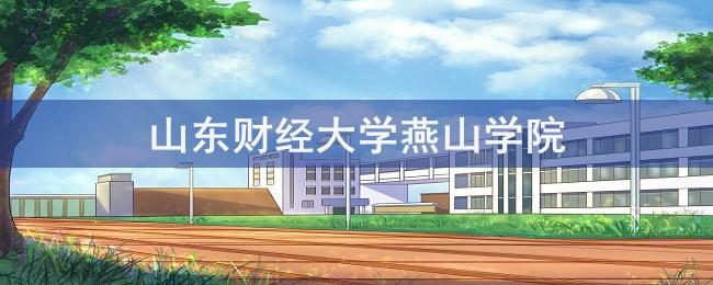 山东财经大学燕山学院是什么