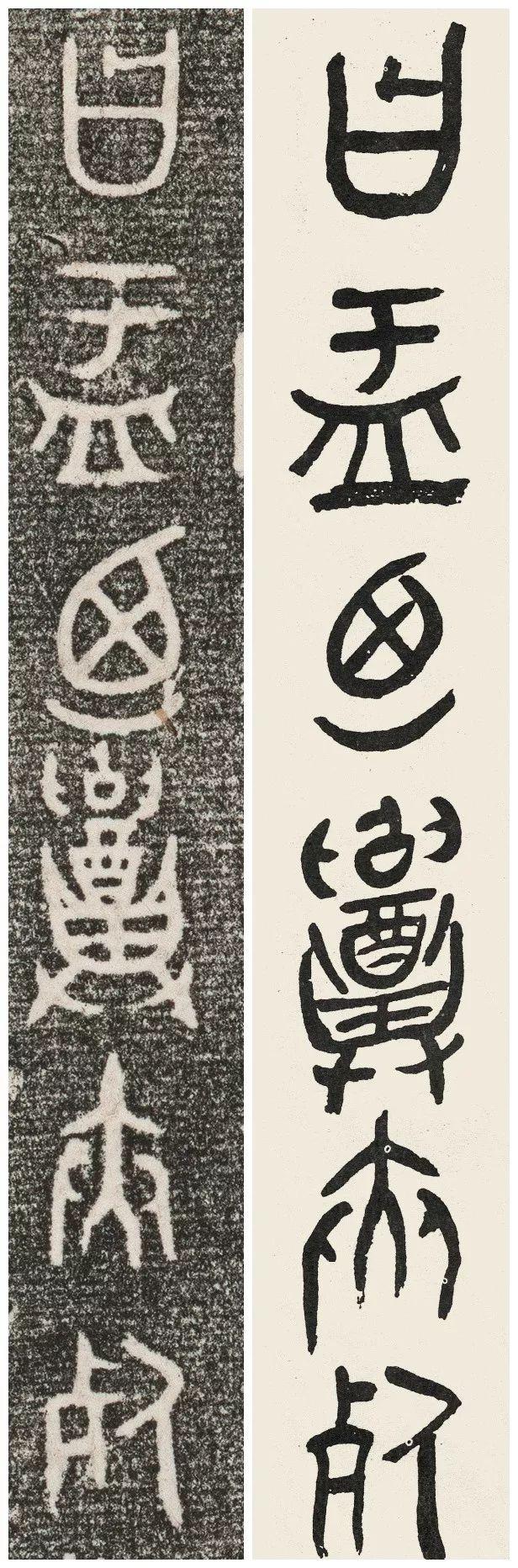黄宾虹临大盂鼎铭文