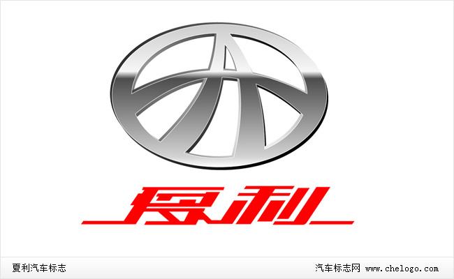 夏利标志_夏利车标_夏利标志图片_天津一汽夏利汽车