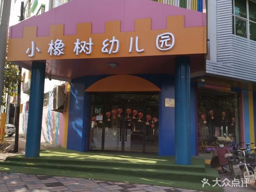 小橡树幼儿园课程_价格_简介_怎么样-赞皇县学习培训-大众点评网