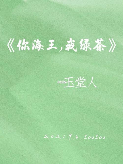 《如此迷人的她 /你海王,我绿茶》玉堂人