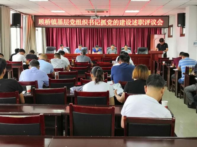 凤台县顾桥镇召开基层党组织书记抓党的建设述职评议会