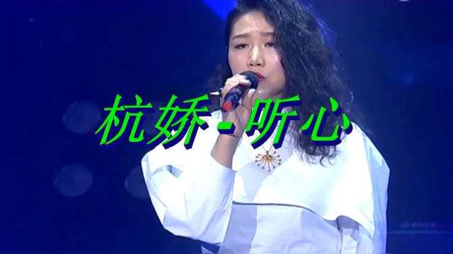 闭上眼我想看见你杭娇演唱《听心》歌曲.