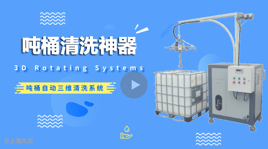 【视频】吨桶自动三维清洗系统 by 上海杰尼