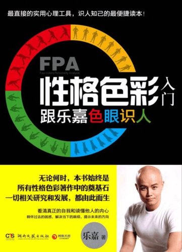 fpa性格色彩入门:跟乐嘉色眼识人