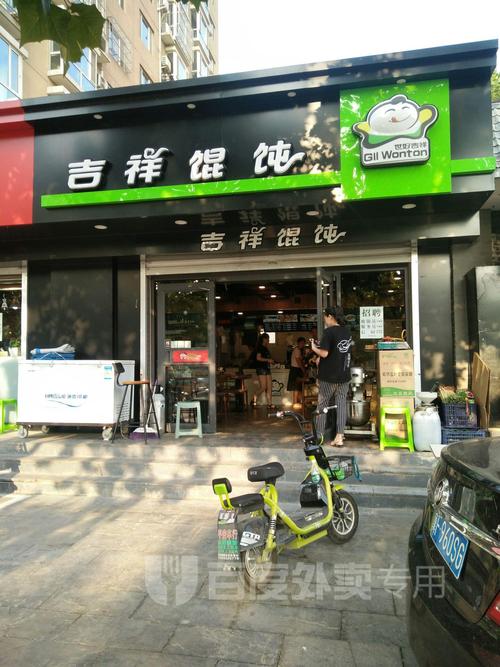 吉祥馄饨(中山公园店)