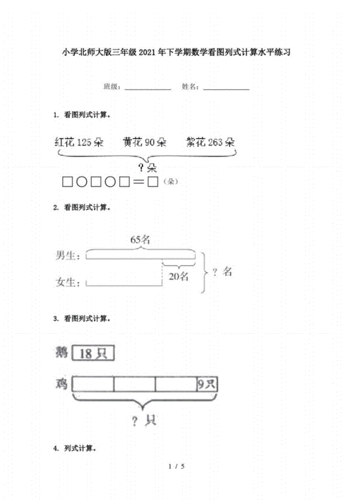 小学北师大版三年级2021年下学期数学看图列式计算水平练习.pdf 5页