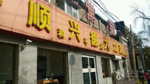 顺兴德(和平店)-图片-天津美食-大众点评网