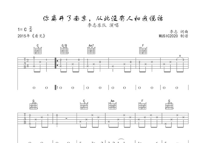 你离开了南京,从此没有人和我说话吉他谱_李志_c调