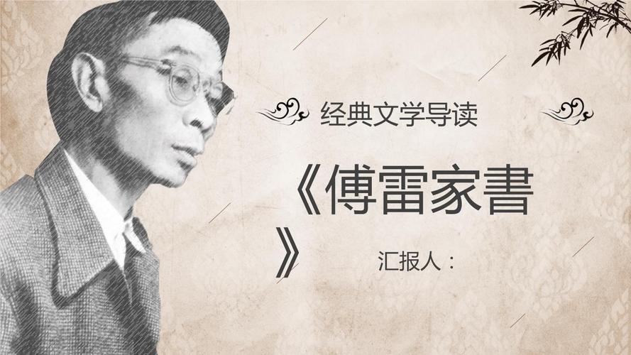 名著片段赏析《傅雷家书》艺术特色教育培训ppt模板.pptx 23页