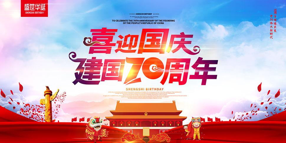 喜迎国庆70周年主题海报psd素材