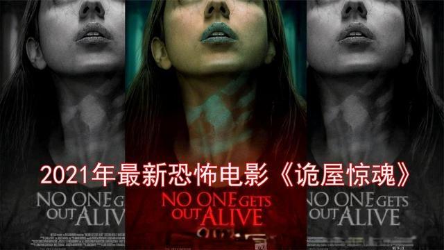 2021年最新恐怖电影诡屋惊魂