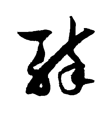 薛绍彭草书醉字书法写法
