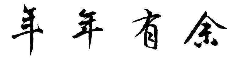 年年有余毛笔字怎么写