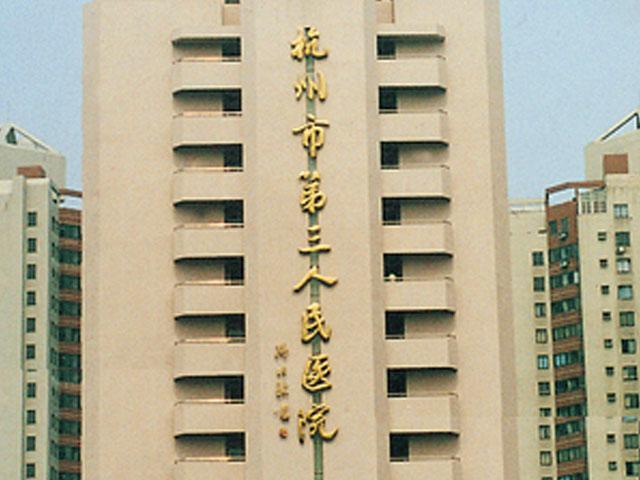  /p> p>为浙江中医药大学附属医院和