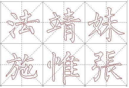 书法九宫格_梦开始的地方_新浪博客