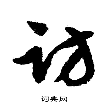 文征明写的横字_文征明横字写法_文征明横书法图片_词典网