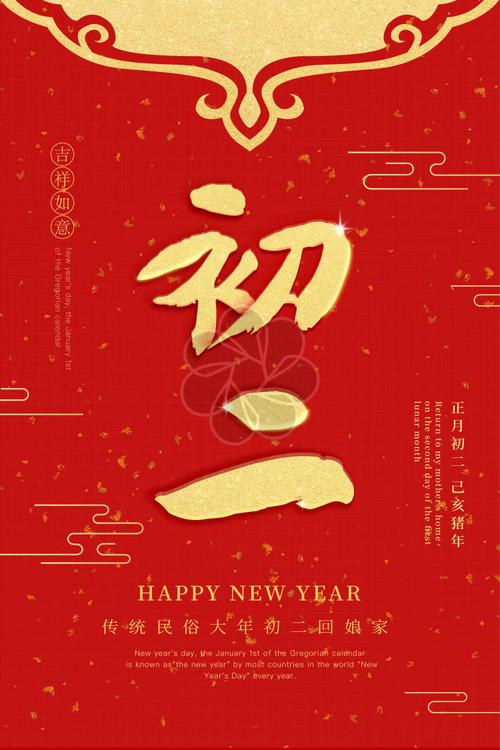 红色烫金大年初二海报