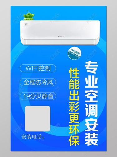 蓝色商务背景风格专业空调安装海报设计