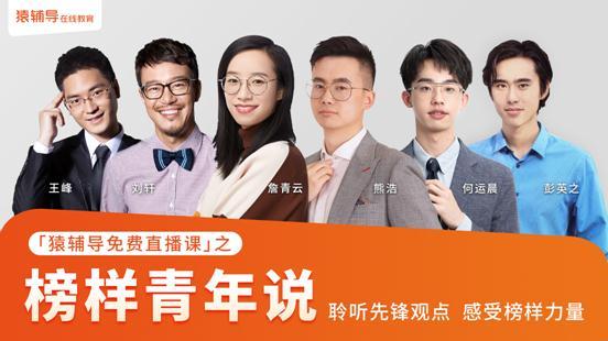 猿辅导"榜样青年说"首批阵容亮相 詹青云,何运晨等励志开讲