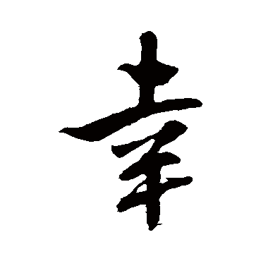 幸_书法字典查询
