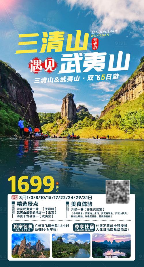 三清山遇见武夷山psd广告设计素材海报模板免费下载-享设计