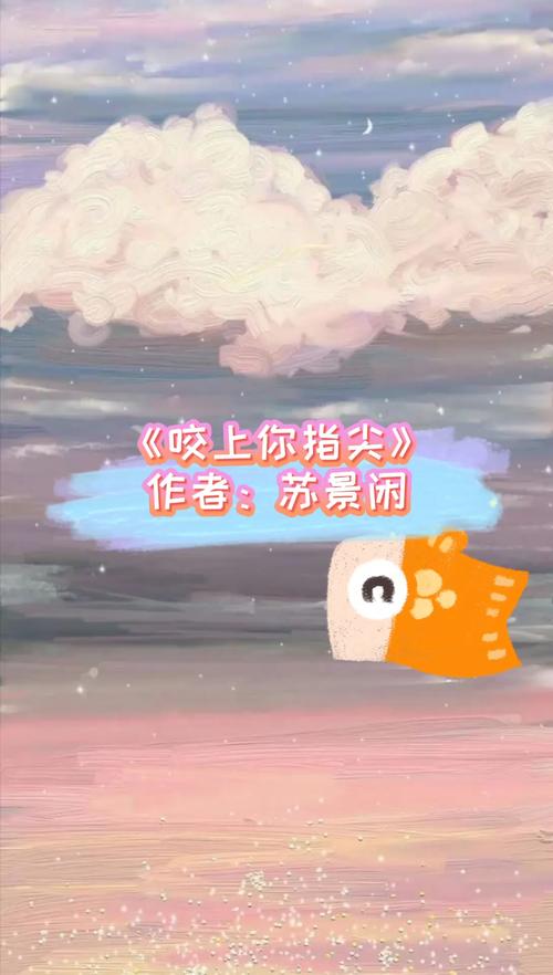 《咬上你指尖》