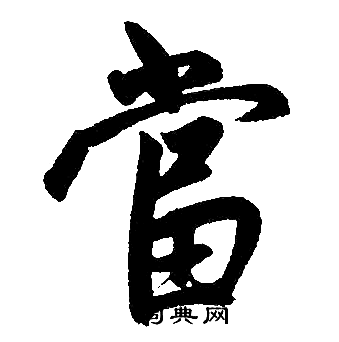 当字楷书写法_当楷书怎么写好看_当书法图片_词典网