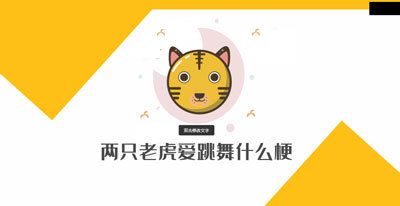 两只老虎爱跳舞什么梗