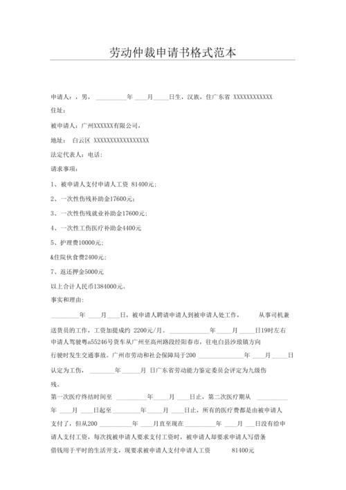 劳动仲裁申请书格式范本x