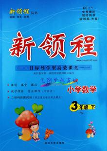 2016春 新领程丛书 新领程小学数学3年级下 rj人教版 附带测试卷